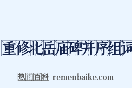 重修北岳庙碑并序组词是什么意思的图片